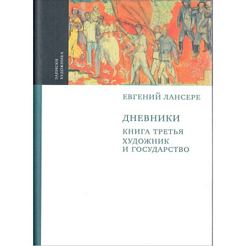 Дневники. Комплект из 3-х книг. Книга 3. Художник и государство