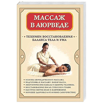 Массаж в аюрведе. Техники восстановления баланса тела и ума