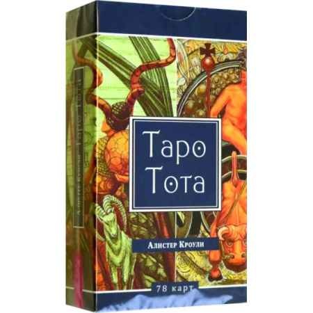 Гадание по картам Таро, книга Таро Тота, 78 карт купить по скидке