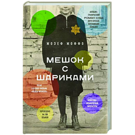 Зарубежная современная проза, книга Мешок с шариками. Легендарный французский бестселлер купить по скидке