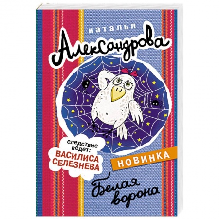 Комедийный, иронический детектив, книга Белая ворона купить по скидке