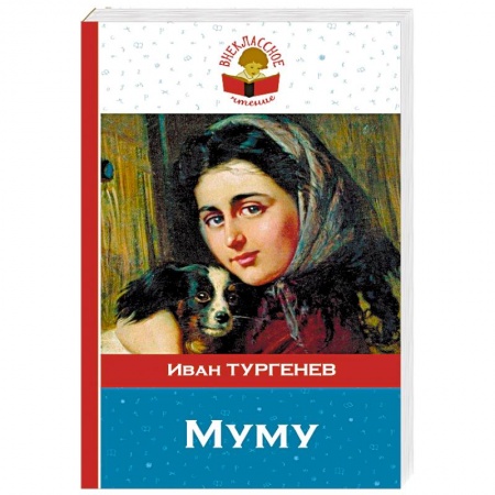 Русская классика, книга Муму. купить по скидке
