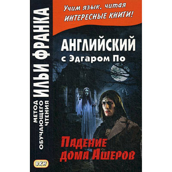 Английский с Эдгаром По. Падение дома Ашеров / Edgar Allan Poe. The Fall of the House of Usher Английский с Эдгаром По. Падение дома Ашеров / Edgar Allan Poe. The Fall of the House of Usher