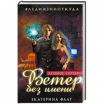 Ветер без имени. Лунное серебро