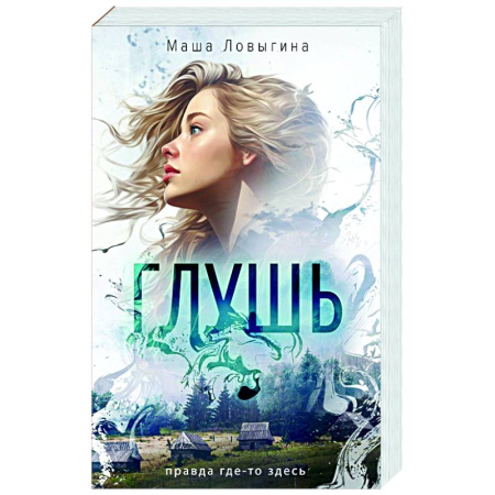 Отечественный женский детектив, книга Глушь купить по скидке