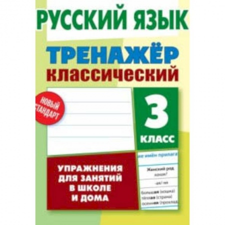 Русский язык. Учебные пособия, книга Русский язык. 3 класс. Упражнения для занятий в школе и дома купить по скидке