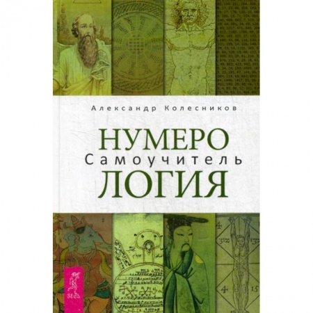 Сверхъестественное, необъяснимое, знаки, символы, книга Нумерология купить по скидке