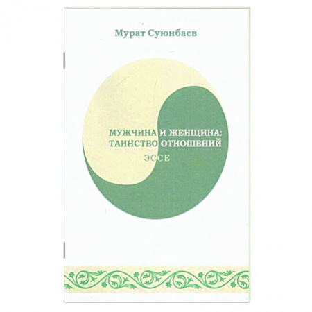 Общество, книга Мужчина и женщина. Таинство отношений купить по скидке