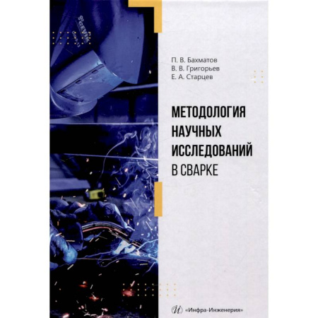 Машиностроение, книга Методология научных исследований в сварке. Учебное пособие купить по скидке