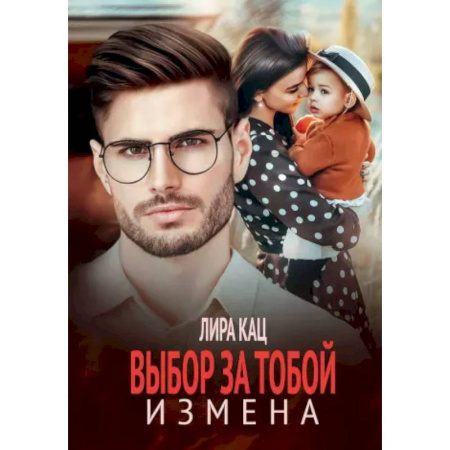 Отечественный любовный роман, книга Измена. Выбор за тобой купить по скидке