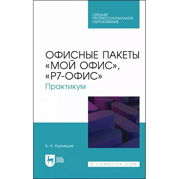 Офисные пакеты Мой Офис, Р7-Офис. Практикум. Учебное пособие