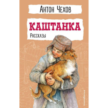 Отечественная литература для детей, книга Каштанка. Рассказы купить по скидке