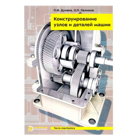 Транспорт, книга Конструирование узлов и деталей машин: Учебное пособие. 15-е издание купить по скидке