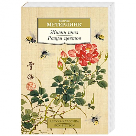Зарубежная современная проза, книга Жизнь пчел. Разум цветов купить по скидке