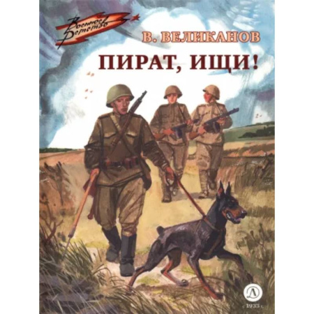 Повести и рассказы о животных, книга Пират, ищи! купить по скидке