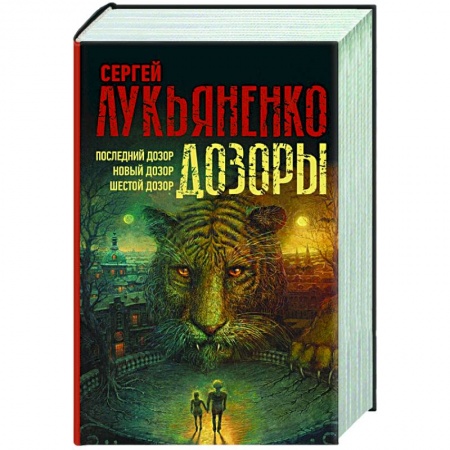 Русская фантастика, книга Дозоры: Последний Дозор. Новый Дозор. Шестой Дозор купить по скидке