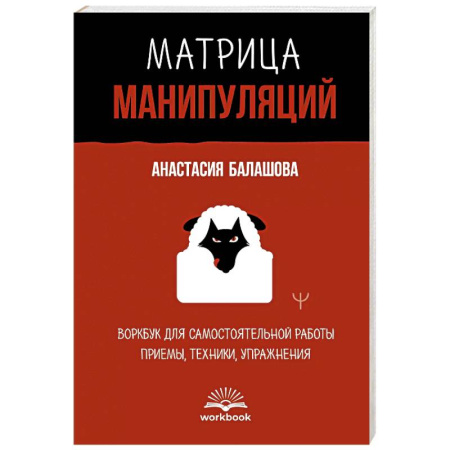 Психология отношений, книга Матрица манипуляций. Воркбук для самостоятельной работы. Приемы, техники, упражнения купить по скидке