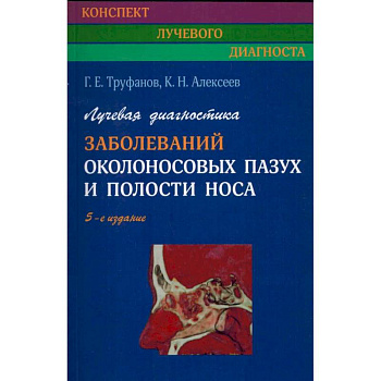 Лучевая диагностика заболеваний околоносовых пазух и полости носа.
