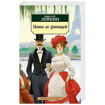 Русская классика, книга Наши за границей купить по скидке