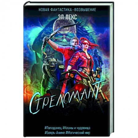 Боевая фантастика, книга Стреломант купить по скидке