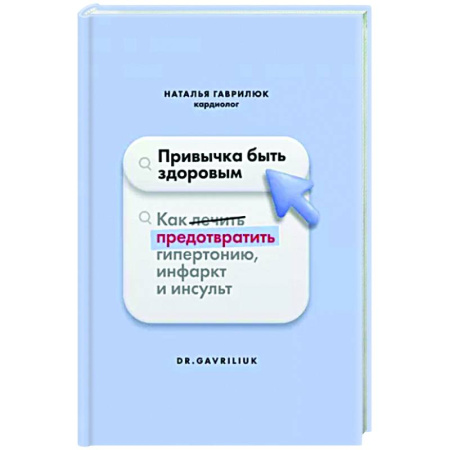 Авторские методики, книга Привычка быть здоровым купить по скидке