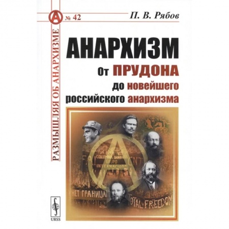 От Руси до России, книга Анархизм: От Прудона до новейшего российского анархизма купить по скидке