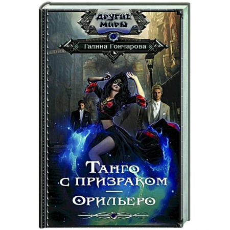 Русское фэнтези, книга Танго с призраком. Орильеро купить по скидке
