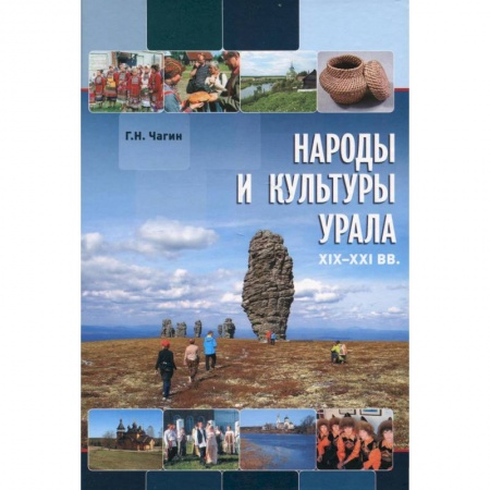 Народы России, книга Народы и культуры Урала. XIX - XXI в.в купить по скидке
