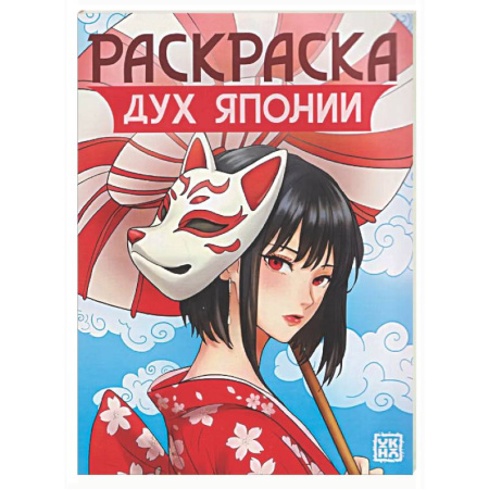 Раскраски на любой вкус, книга Дух Японии: книжка-раскраска купить по скидке