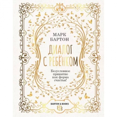 Психология для родителей, книга Диалог с ребенком. Безусловное принятие как форма счастья! купить по скидке
