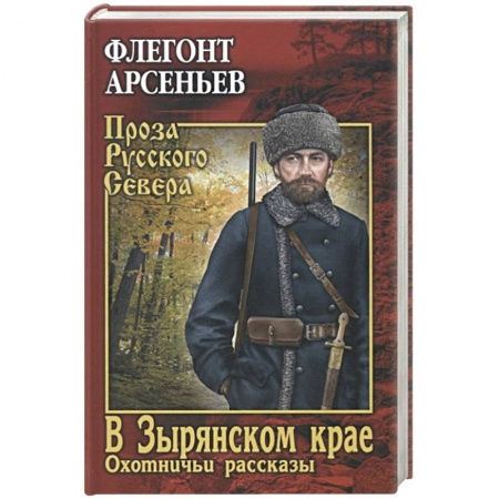 Русская классика, книга В Зырянском крае. Охотничьи рассказы купить по скидке