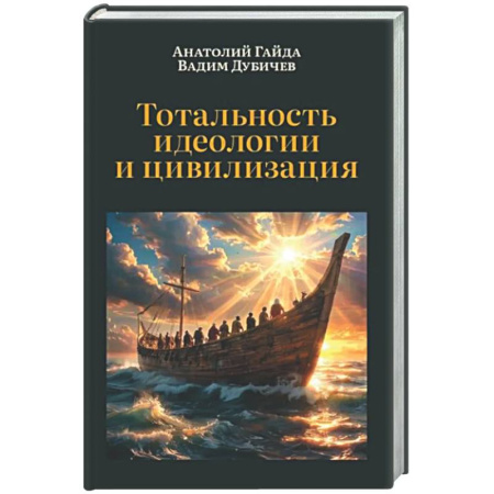 Социальная философия, книга Тотальность идеологии и цивилизация купить по скидке