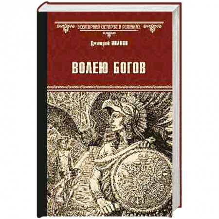 Исторический роман, книга Волею богов купить по скидке
