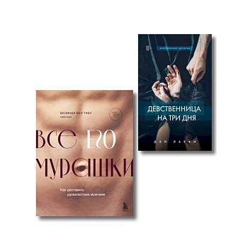 Комплект. Страсть и трепет (ИК)