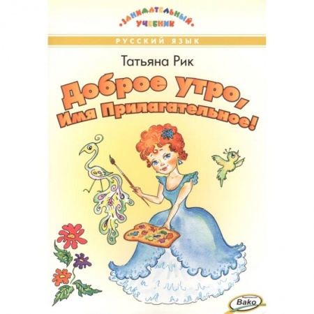 Русский язык, книга Доброе утро, Имя Прилагательное! купить по скидке
