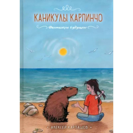 Мистика. Фантастика. Фэнтези, книга Каникулы Карпинчо купить по скидке