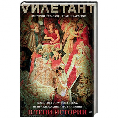 Всемирная история, книга В тени истории.33 способа остаться в веках,не привлекая лишнего внимания купить по скидке