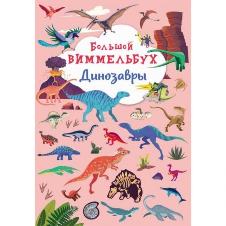 Активные игры дома и на улице, книга Большой виммельбух. Динозавры купить по скидке
