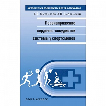 Перенапряжение сердечно-сосудистой системы у спортсменов