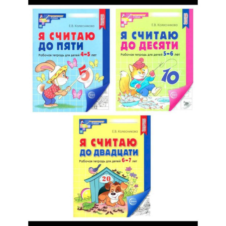 Обучение счету. Математика, книга Я считаю до 5. Я считаю до 10. Я считаю до 20. Комплект из 3 тетрадей купить по скидке