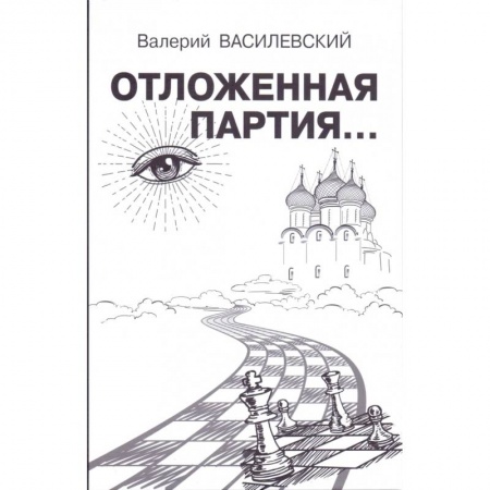 Русская современная проза, книга Отложенная партия... купить по скидке