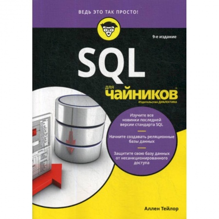 Прочие языки программирования, книга SQL для 'чайников' купить по скидке