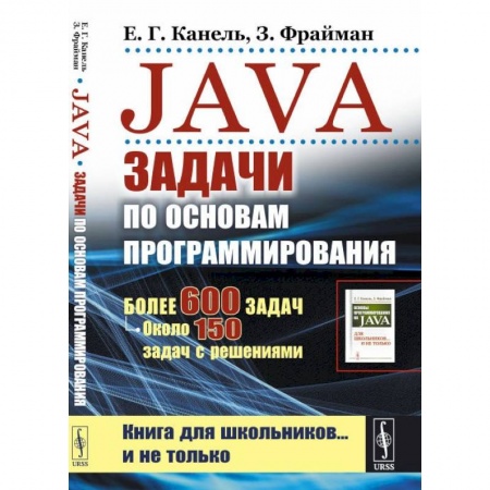 Компьютерная литература, книга Java: Задачи по основам программирования: Более 600 задач, около 150 задач с решениями купить по скидке
