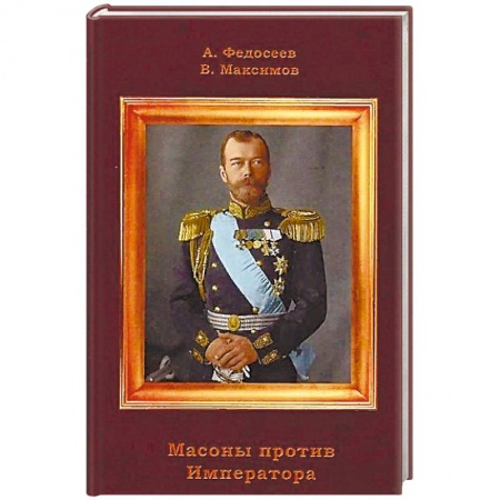 Императорский Дом Романовых, книга Масоны против Императора купить по скидке