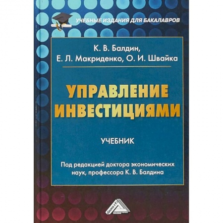 Экономика. Управление. Бизнес, книга Управление инвестициями. Учебник для бакалавров купить по скидке