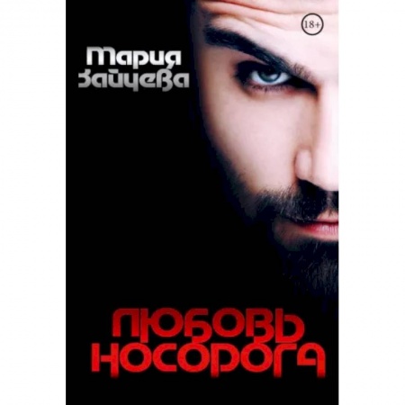 Отечественный любовный роман, книга Любовь носорога купить по скидке