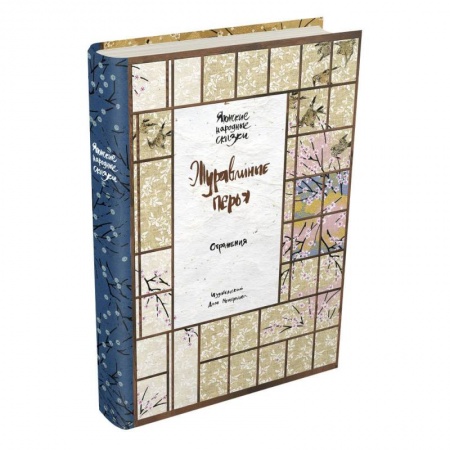 Проза для детей, книга Журавлиные перья. Японские народные сказки купить по скидке