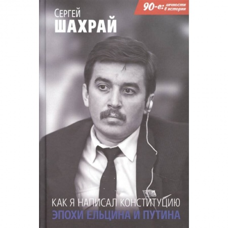Мемуары, биографии, книга Как я написал Конституцию эпохи Ельцина и Путина купить по скидке