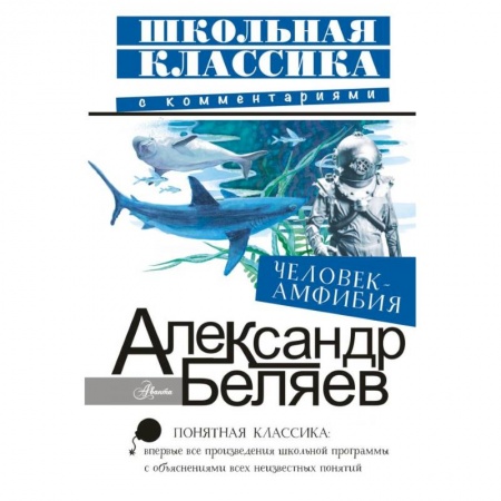 Произведения школьной программы, книга Человек-амфибия купить по скидке
