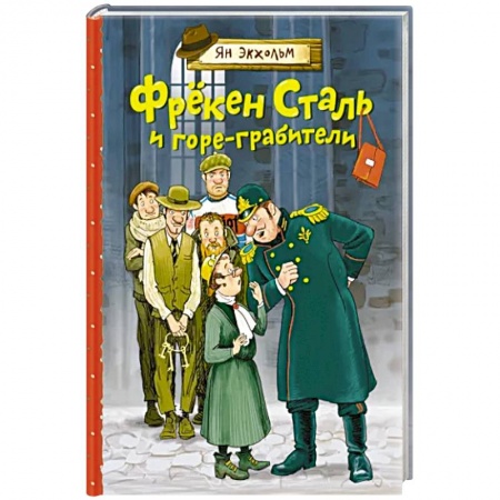 Приключения. Детективы, книга Фрёкен Сталь и горе-грабители купить по скидке
